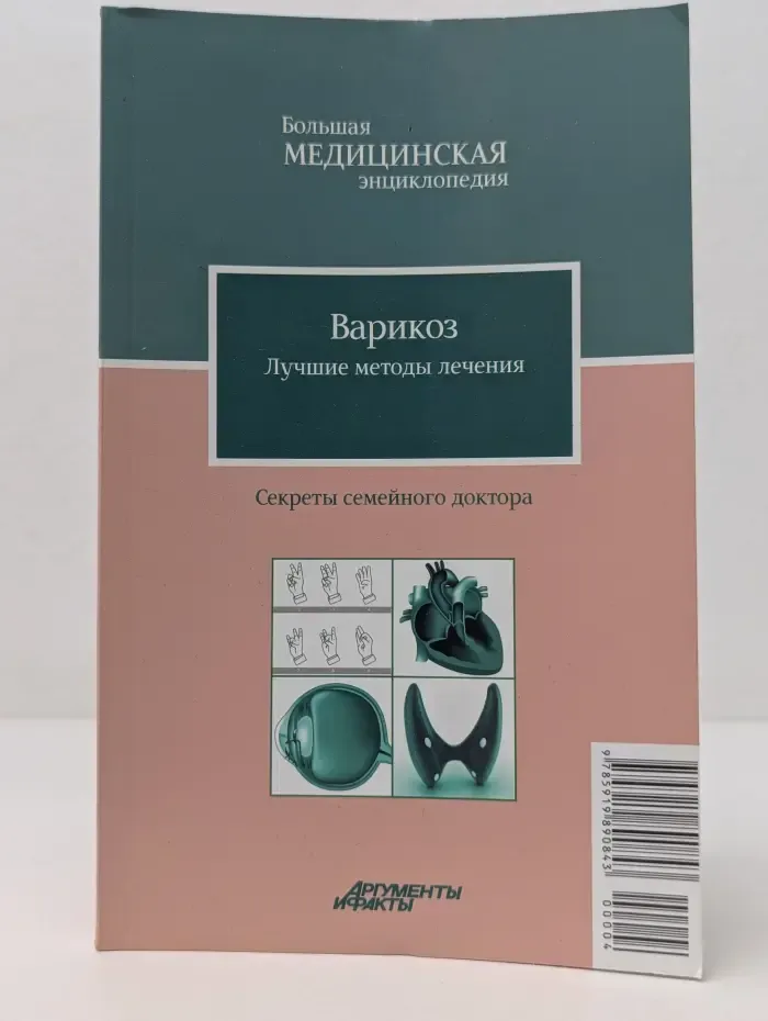 Большая медицинская энциклопедия. Варикоз. Лучшие методы лечения