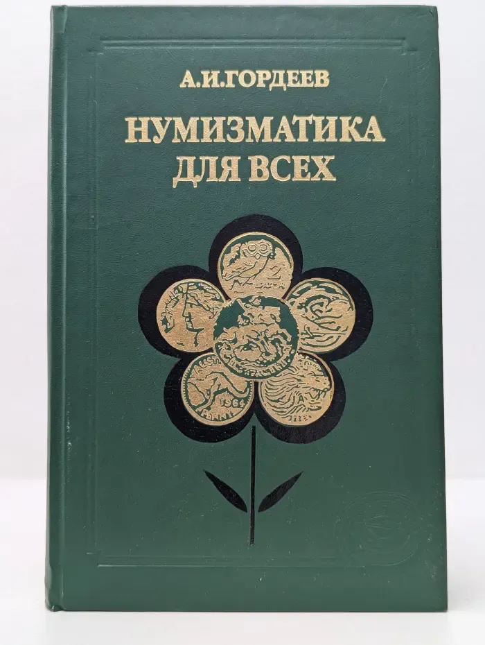 Весь мир. Нумизматика для всех
