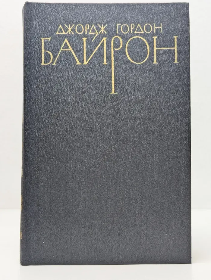 Д. Байрон. Собрание сочинений в 4 томах. Том 2