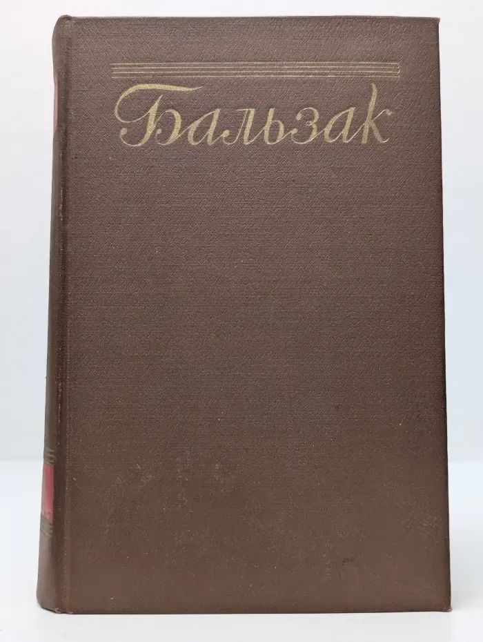 О. Бальзак. Собрание сочинений в 15 томах. Том 10