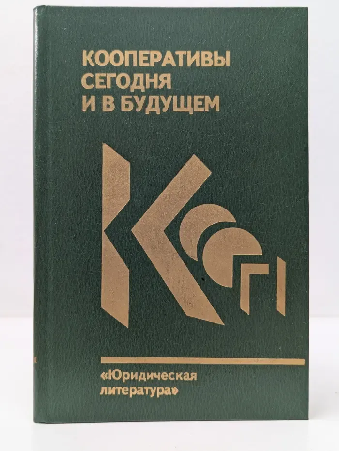Проблемы, дискуссии, предложения. Кооперативы сегодня и в будущем