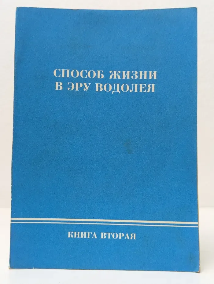 Способ жизни в Эру Водолея. Книга 2. Теория и практика