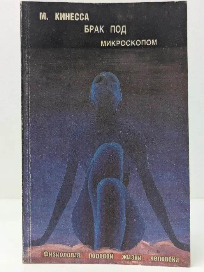 Брак под микроскопом