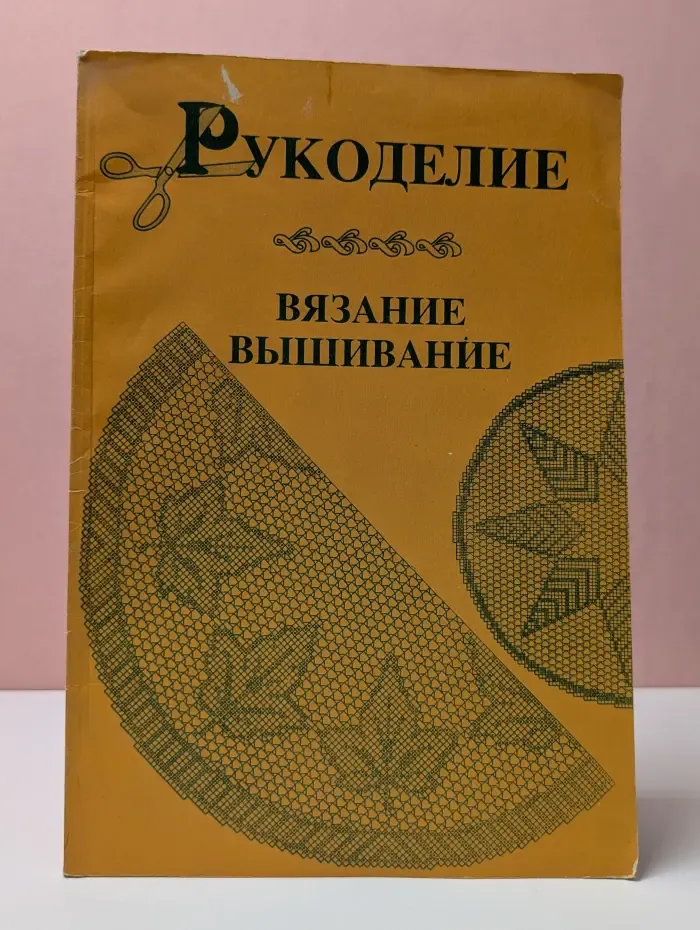 Рукоделие. Вязание. Вышивание