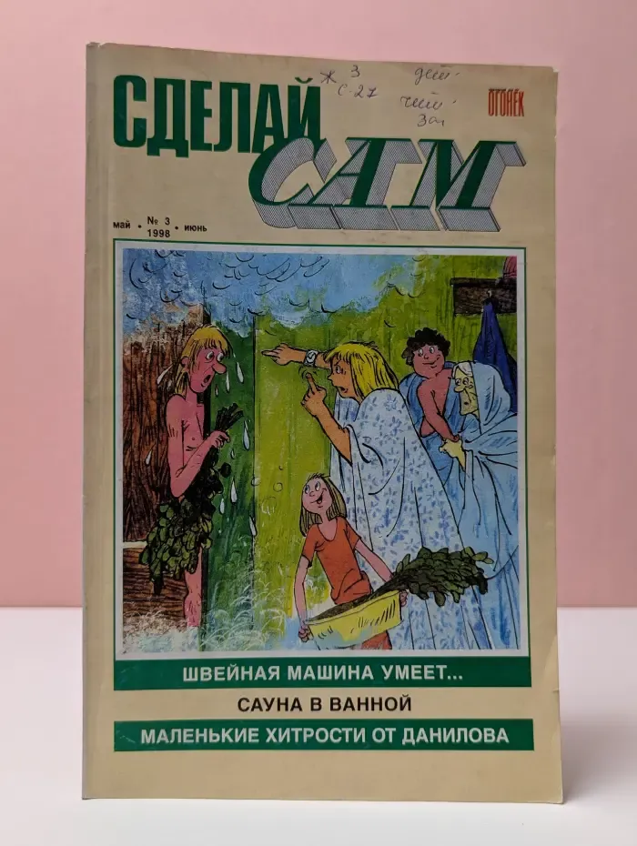 Сделай сам. Выпуск № 4/1991