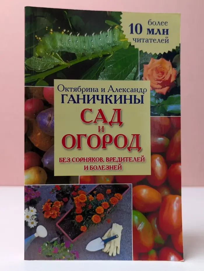 Сад и огород без сорняков, вредителей и болезней