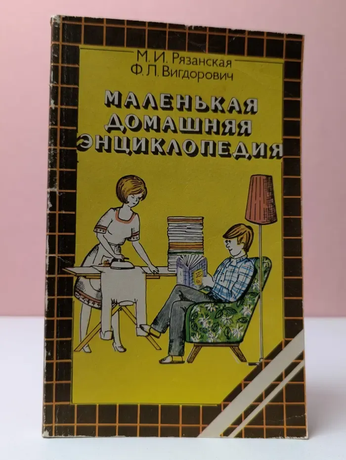 Маленькая домашняя энциклопедия