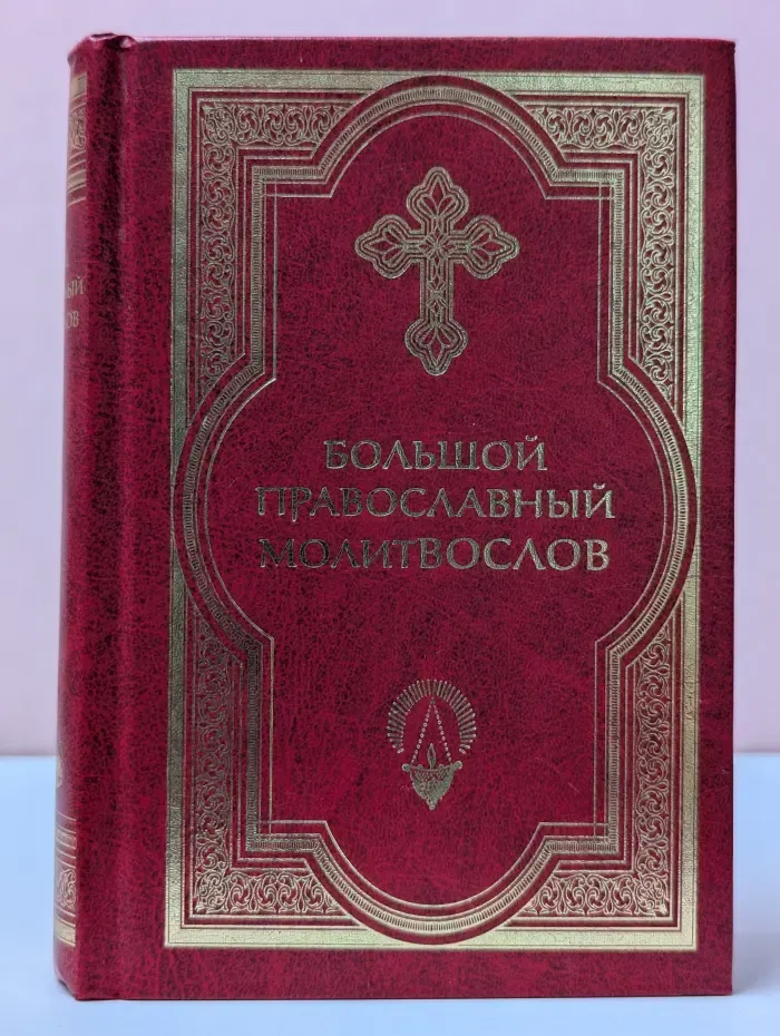 Большой православный молитвослов и Псалтирь