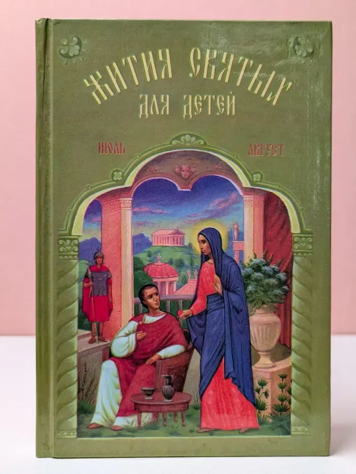 Жития святых для детей. Июль - Август