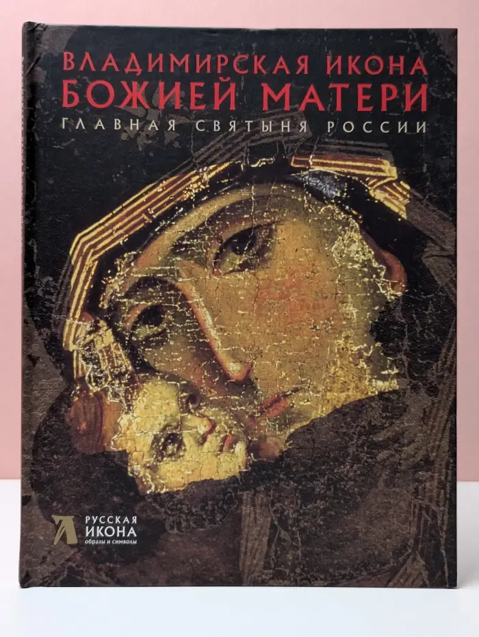 Русская икона. Образы и символы. Владимирская икона Божией Матери. Главная святыня России