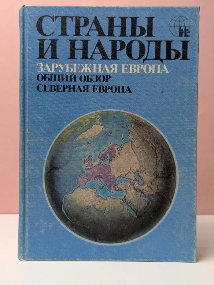 Страны и народы. Зарубежная Европа. Общий обзор. Северная Европа