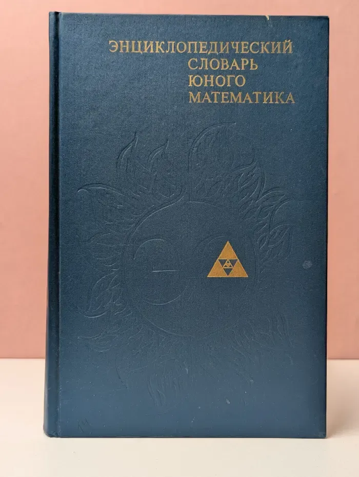 Энциклопедический словарь юного математика