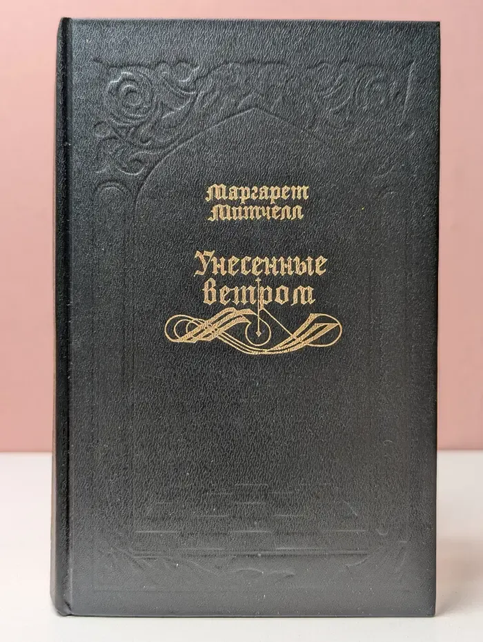 Унесенные ветром. Том 2