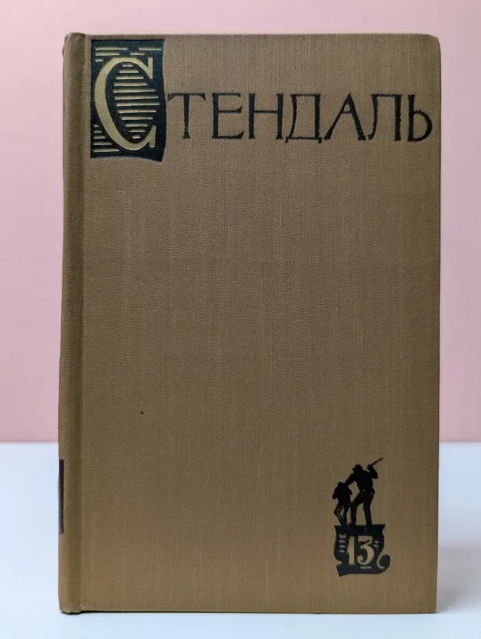 Стендаль. Собрание сочинений в 15 томах. Том 13