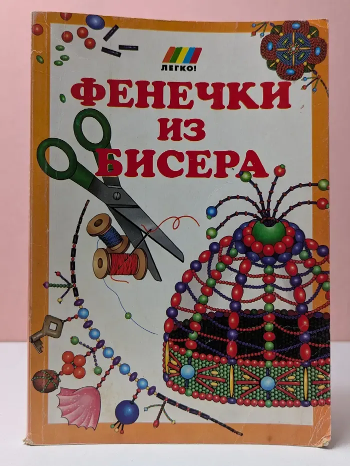 Легко!. Фенечки из бисера
