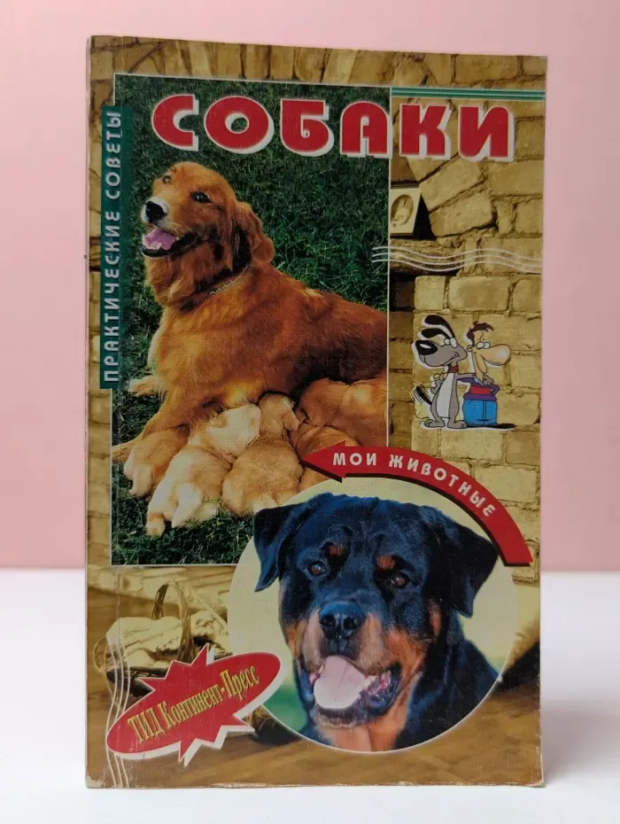 Мои животные. Собаки