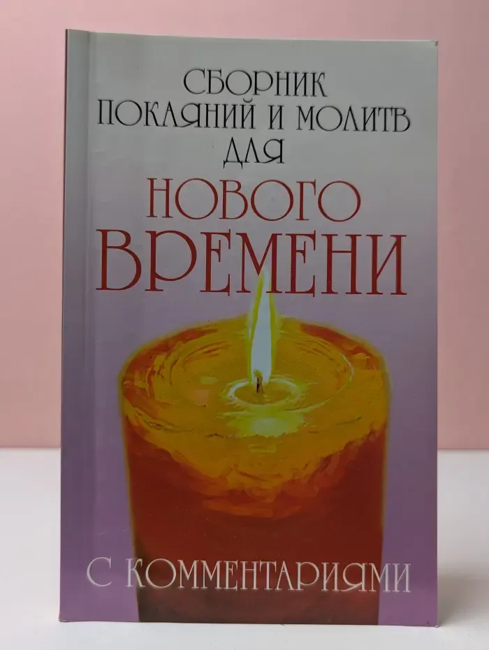 Сборник покаяний и молитв для Нового времени с комментариями