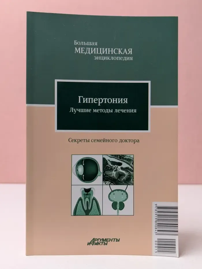 Большая медицинская энциклопедия. Секреты семейного доктора. Том 15. Гипертония. Лучшие методы лечения