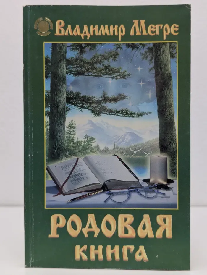 Родовая книга. Книга 6