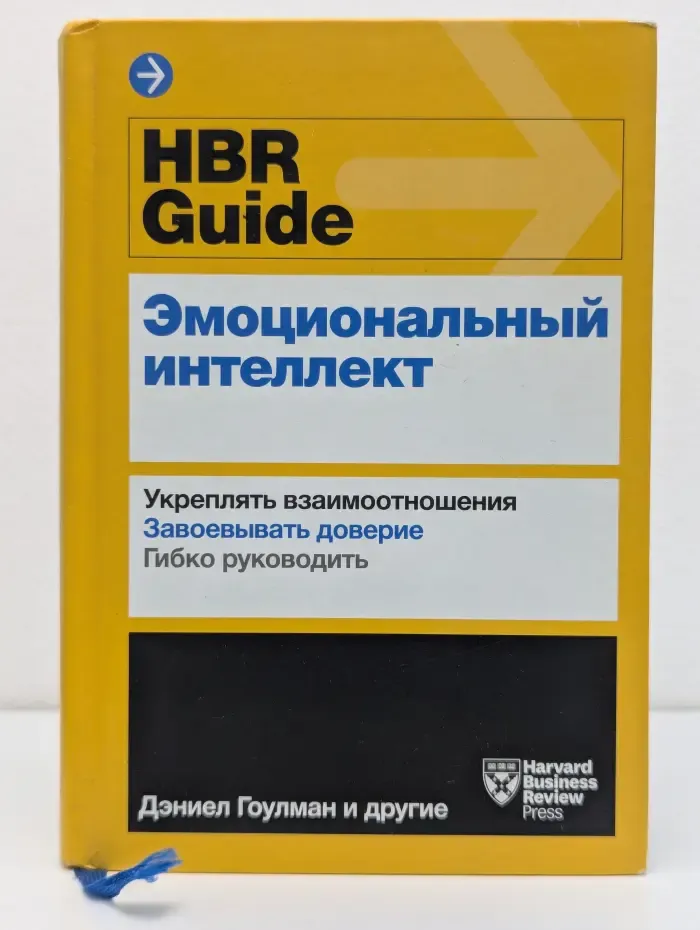 HBR Guide. Эмоциональный интеллект
