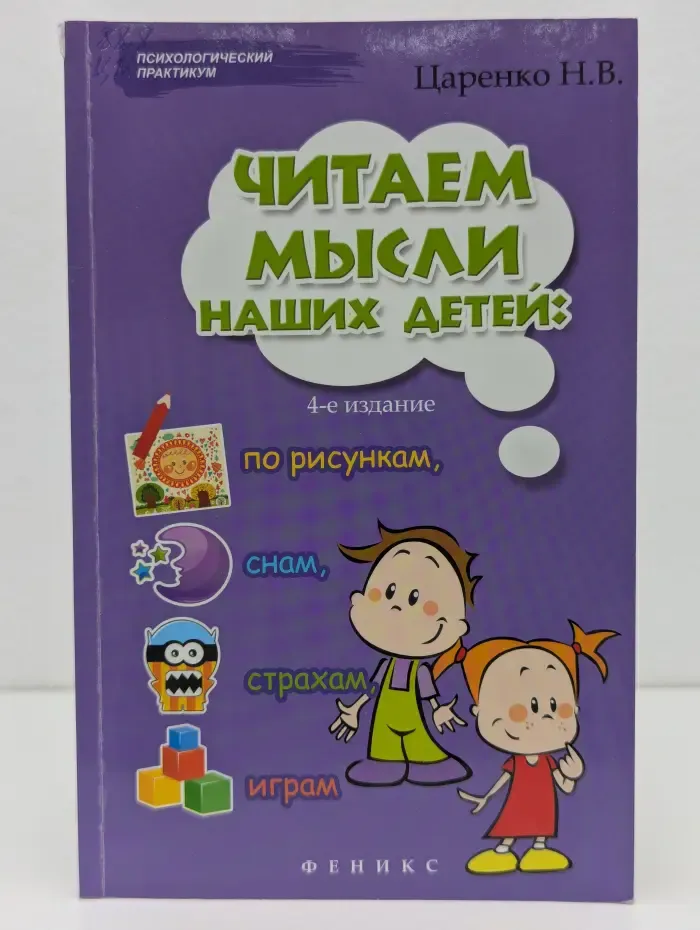 Психологический практикум. Читаем мысли наших детей
