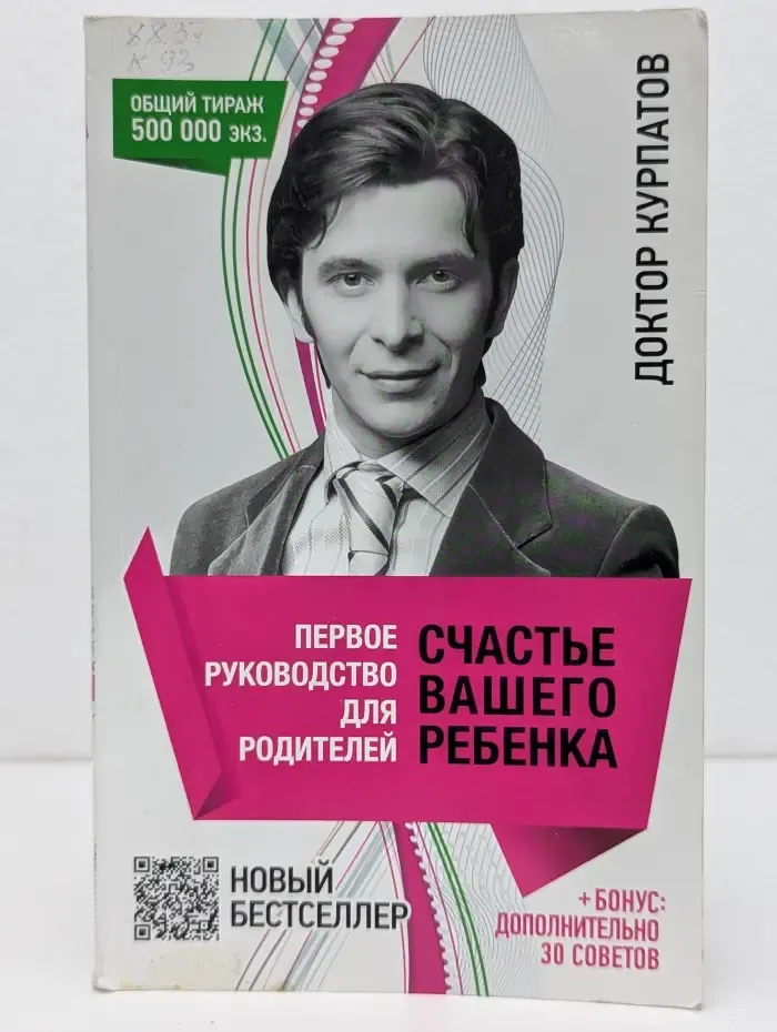 Первое руководство для родителей. Счастье вашего ребенка