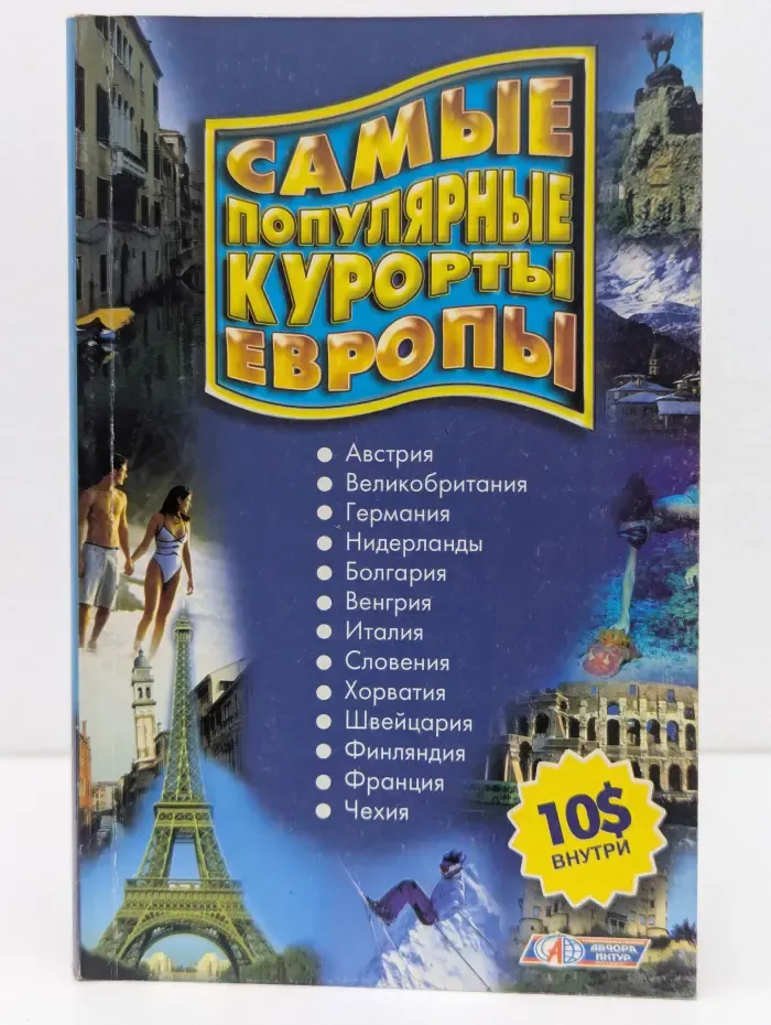Самые популярные курорты Европы