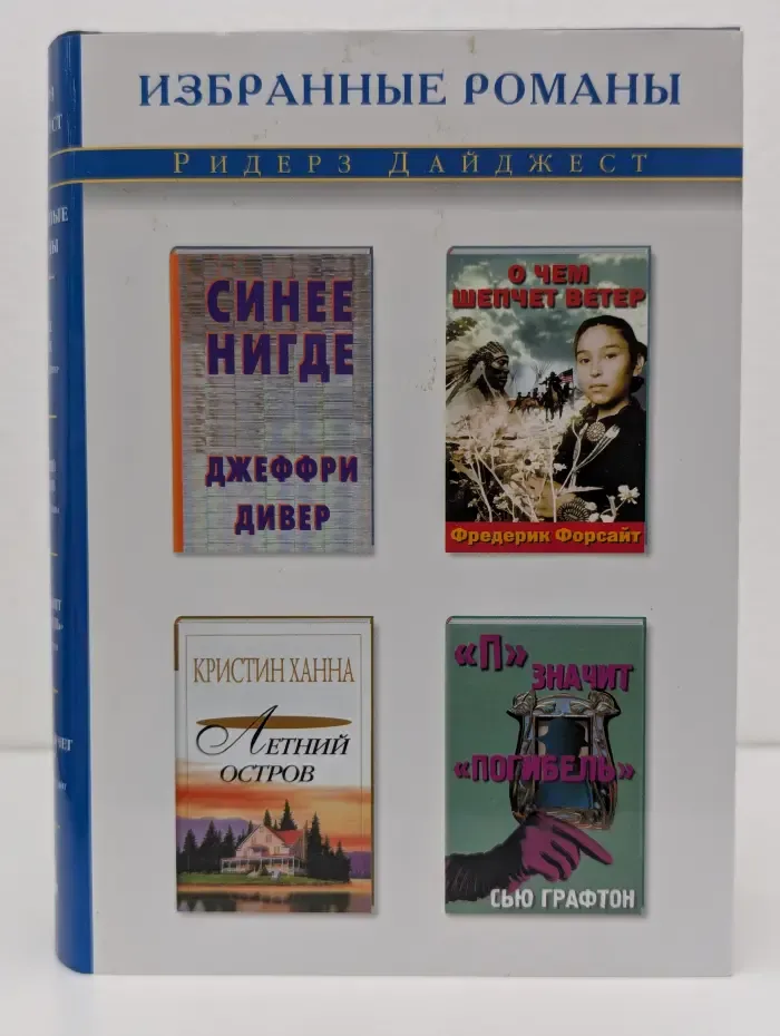 Избранные романы. Синее нигде. О чем шепчет ветер. Летний остров. П - значит "погибель"