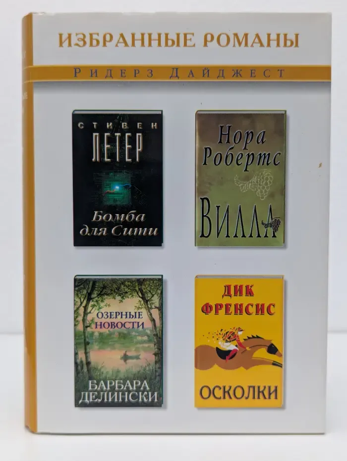 Избранные романы. Осколки. Вилла. Бомба для Сити. Озерные новости