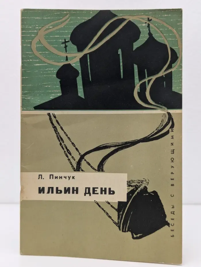 Беседы с верующими. Ильин день