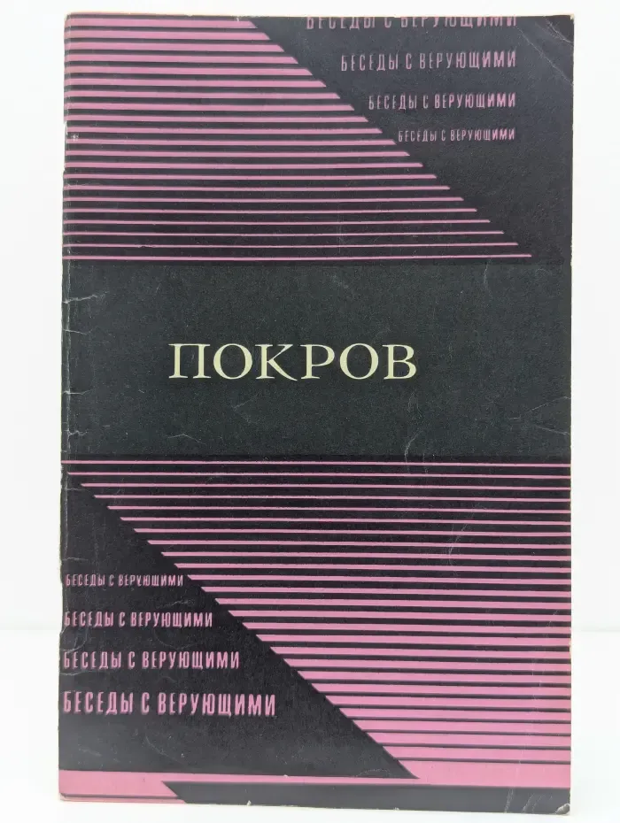 Покров