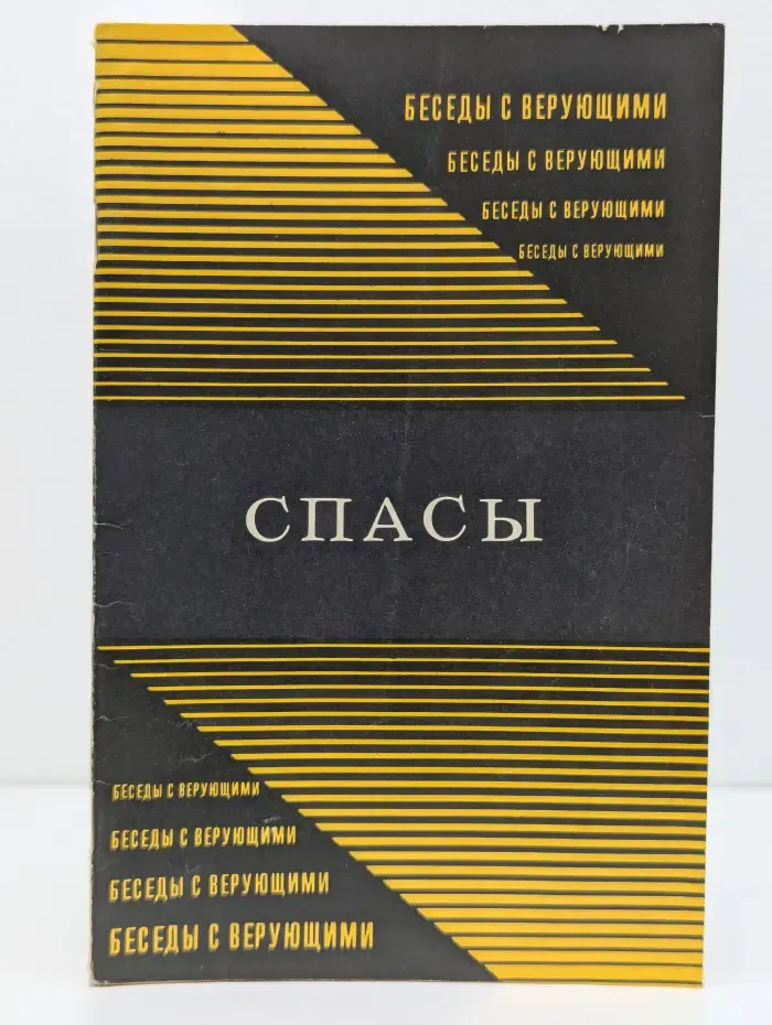 Спасы