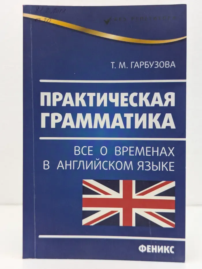 Без репетитора. Практическая грамматика. Все о временах в английском языке