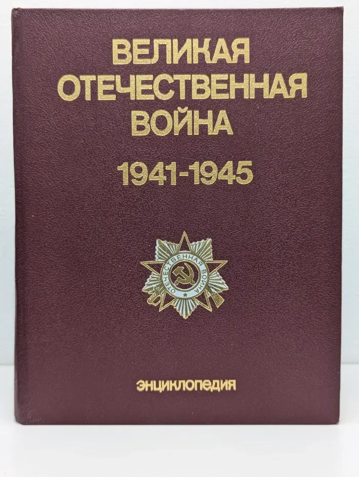 Великая Отечественная война 1941 - 1945. Энциклопедия