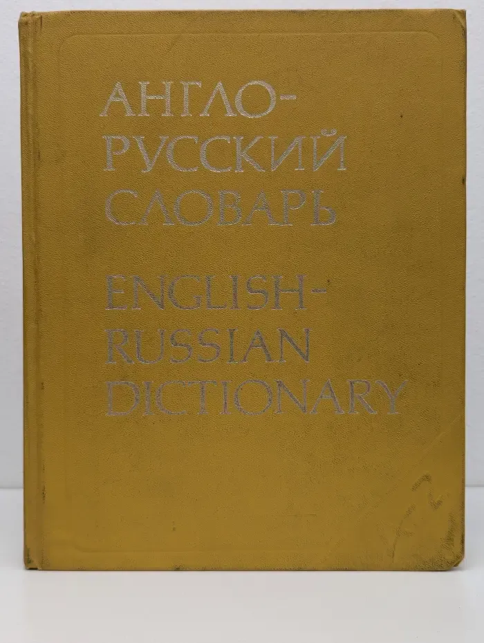 Англо-русский словарь