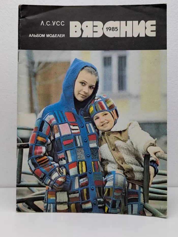 Вязание 1985. Альбом моделей