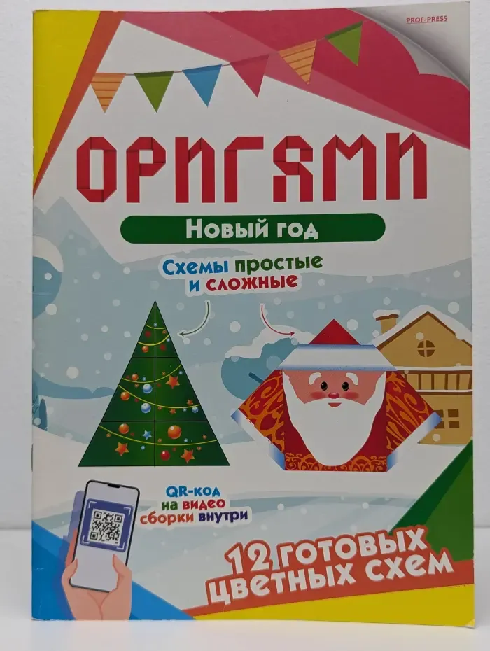 Умные ручки. Оригами. Новый год. Схемы простые и сложные