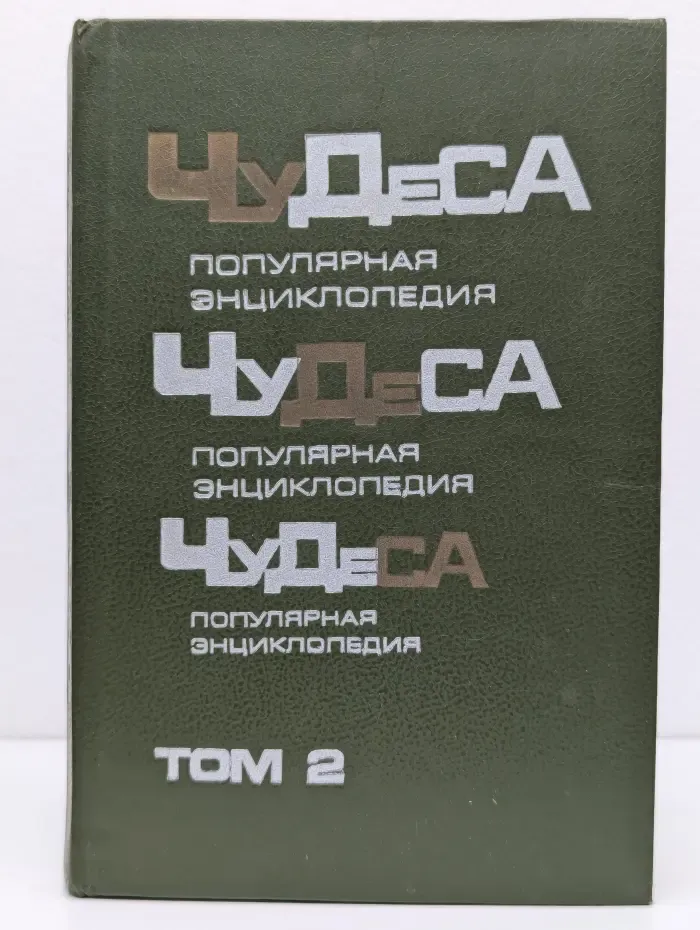 Чудеса. Популярная энциклопедия. Том 2