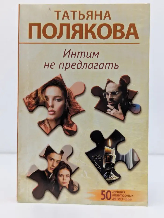 50 лучших авантюрных детективов. Интим не предлагать