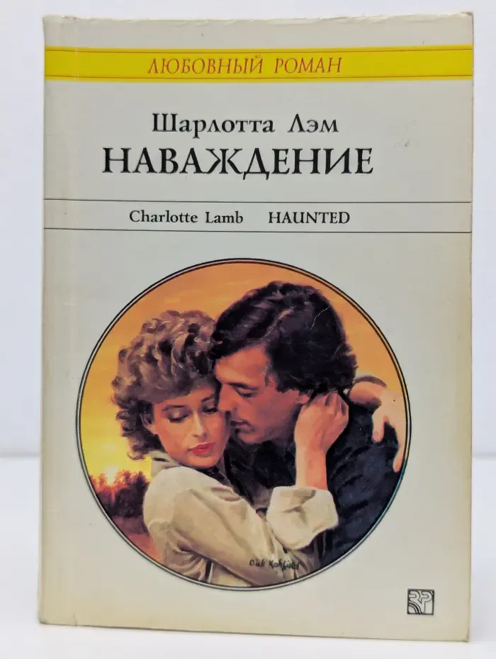 Любовный роман. Наваждение
