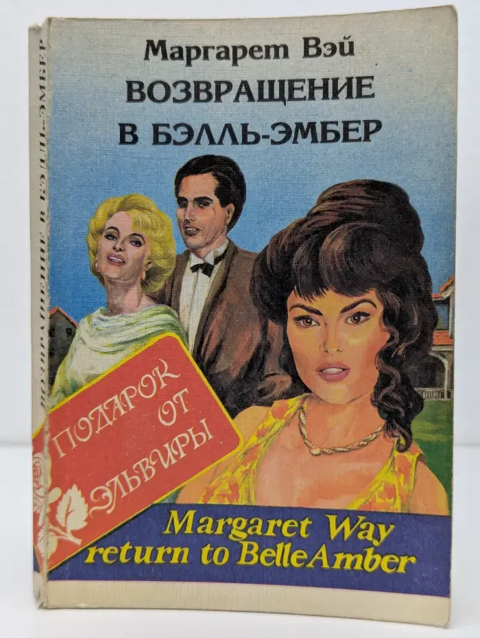 Подарок от Эльвиры. Возвращение в Бэлль-Эмбер