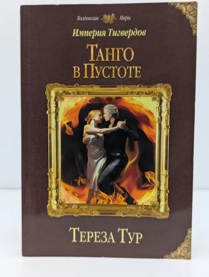 Колдовские миры. Империя Тигвердов. Танго в пустоте
