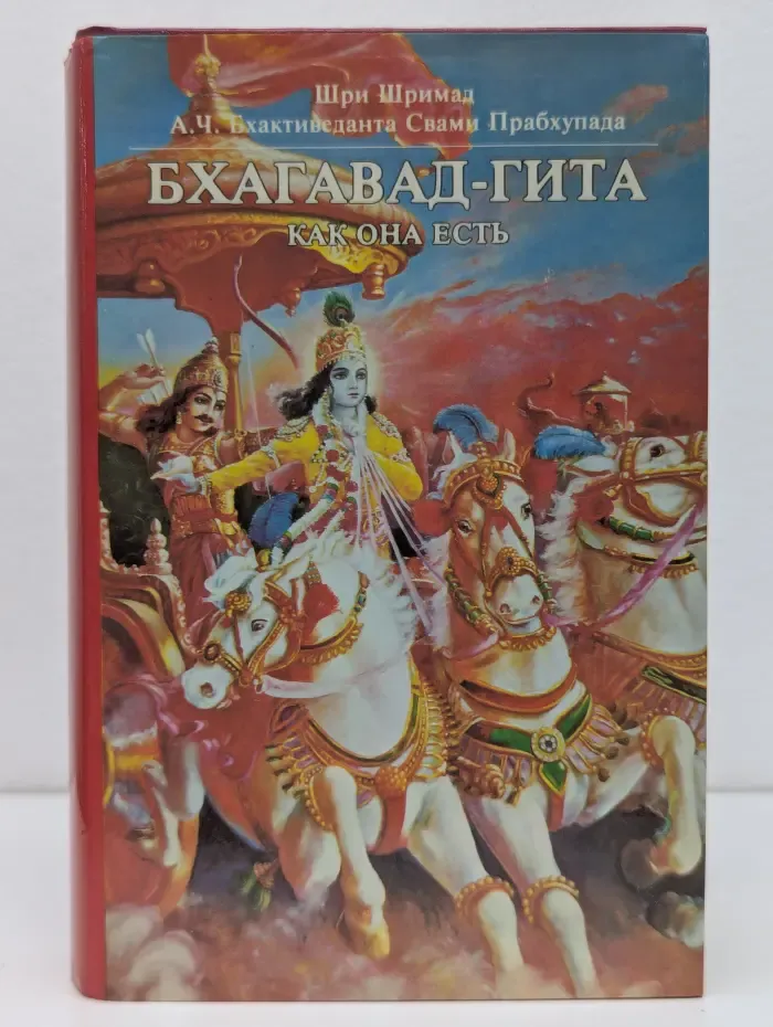 Бхагавад-гита как она есть