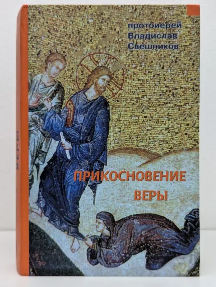 Прикосновение веры