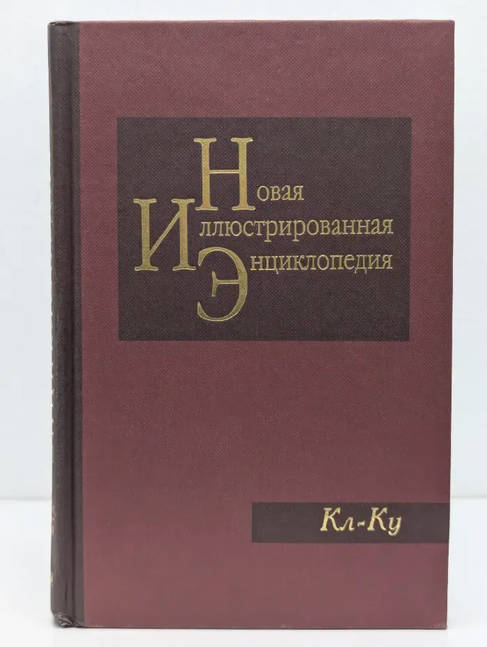 Новая иллюстрированная энциклопедия. Том 9. Кл-Ку