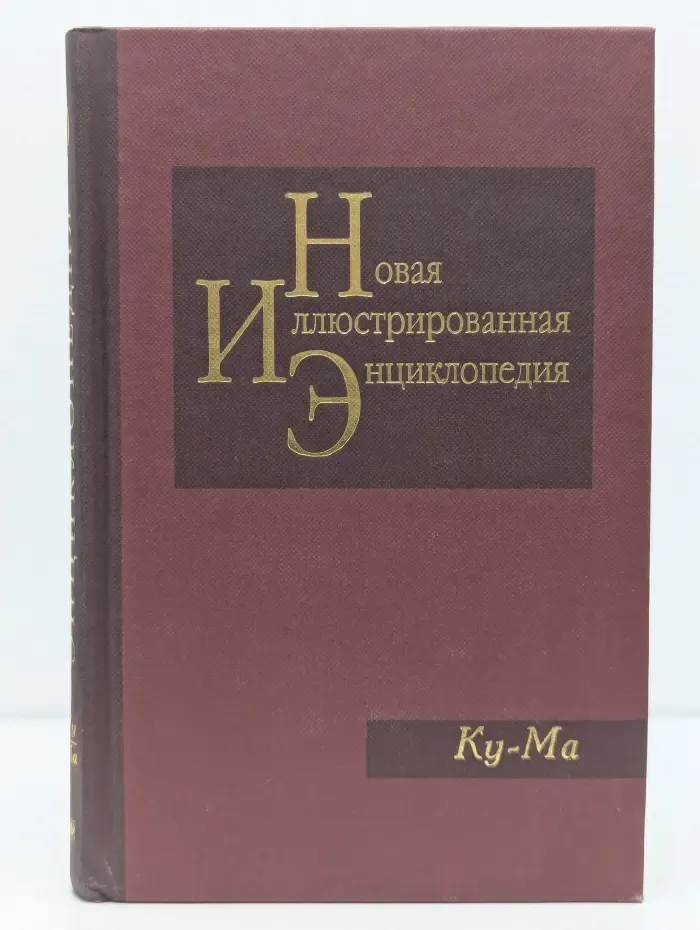 Новая иллюстрированная энциклопедия. В 20 томах. Том 10. Ку-Ма