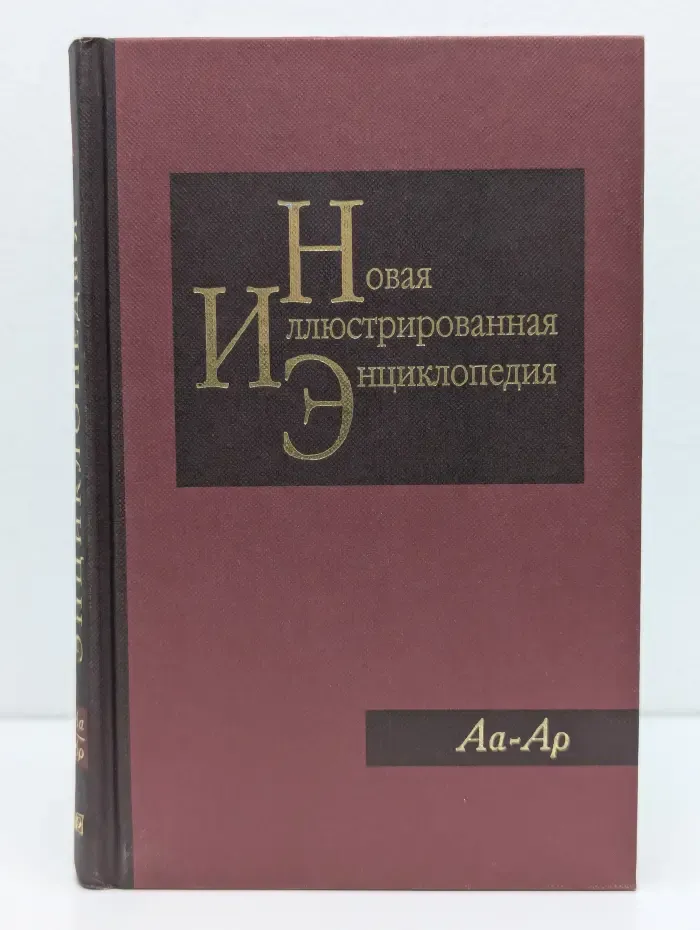 Новая иллюстрированная энциклопедия. В 20 томах. Том 1. Аа-Ар