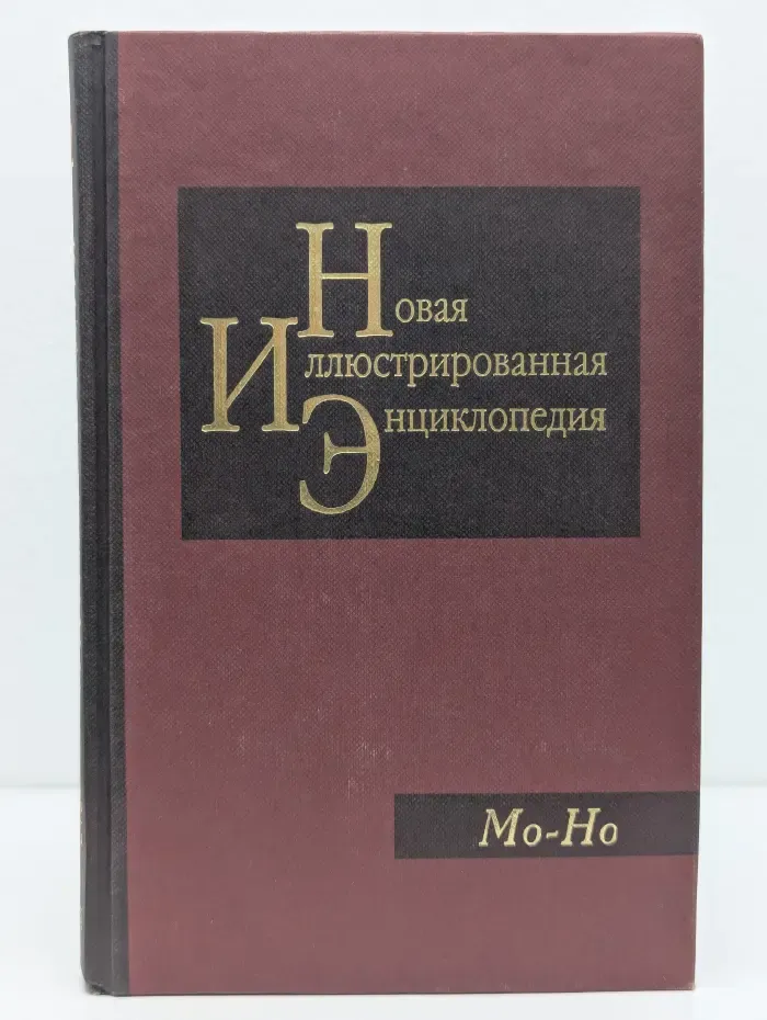 Новая иллюстрированная энциклопедия. Том 12. Мо-Но
