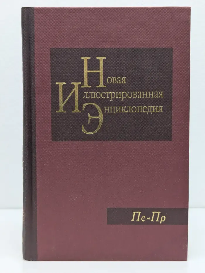 Новая иллюстрированная энциклопедия. В 20 томах. Том 14. Пе-Пр