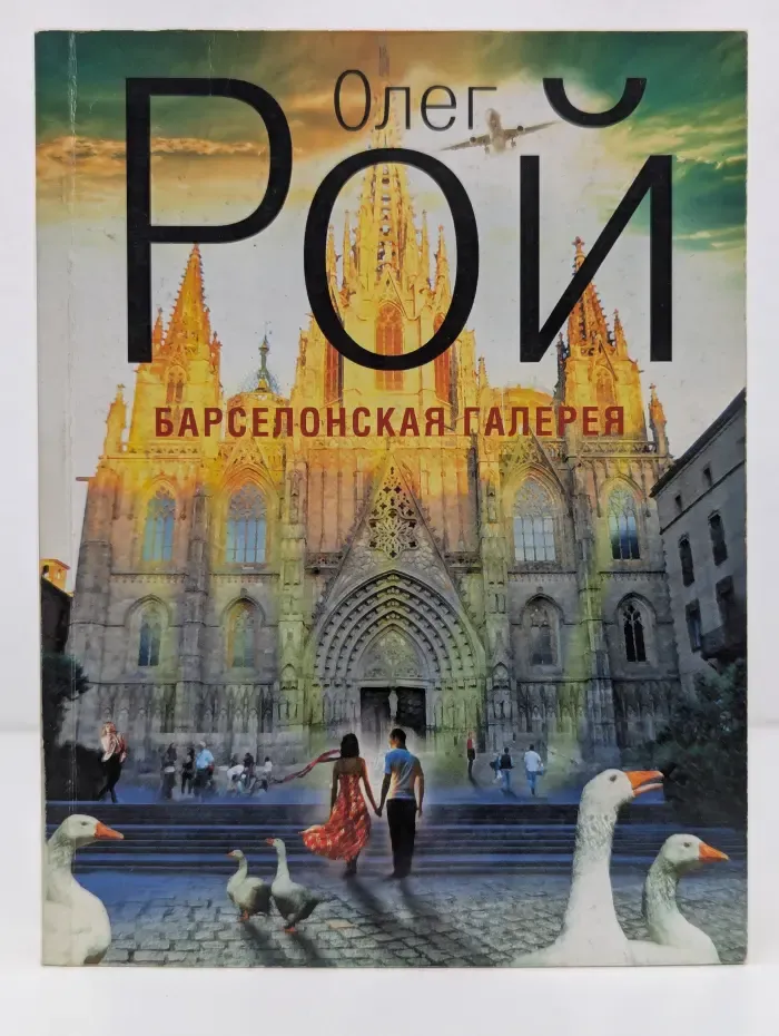 Капризы судьбы. Романы О. Роя. Барселонская галерея